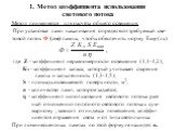 1. Метод коэффициента использования светового потока. Метод применяется для расчёта общего освещения. При установке ламп накаливания определяют требуемый све- товой поток Ф (лм) лампы, чтобы обеспечить норму Енор (лк). где Z - коэффициент неравномерности освещения (1,1-1,2); Кз - коэффициент запаса,