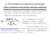 2. Точечный метод расчёта освещения. Метод применяют для расчёта местного освещения, освещения наклонных поверхностей, наружного освещения. Он также может быть использован для расчёта общего освещения, особенно при светильниках прямого света. Необходимый световой поток лампы Ф (лм). где μ - коэффици