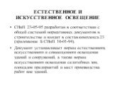 ЕСТЕСТВЕННОЕ И ИСКУССТВЕННОЕ ОСВЕЩЕНИЕ. СНиП 23-05-95 разработан в соответствии с общей системой нормативных документов в строительстве и входит в состав комплекса 23 (приложение Б СНиП 10-01-94). Документ устанавливает нормы естественного, искусственного и совмещенного освещения зданий и сооружений