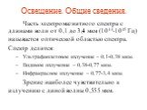 Освещение. Общие сведения. Часть электромагнитного спектра с длинами волн от 0,1 до 3,4 мкм (1014-1015 Гц) называется оптической областью спектра. Спектр делится: Ультрафиолетовое излучение – 0,1-0,38 мкм. Видимое излучение – 0,38-0,77 мкм. Инфракрасное излучение – 0,77-3,4 мкм. Зрение наиболее чувс