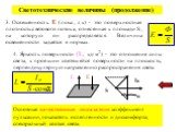 Светотехнические величины (продолжение). 3. Освещённость Е (люкс, лк) - это поверхностная плотность светового потока, отнесённая к площади S, на которую он распределяется. Величина освещённости задаётся в нормах. 4. Яркость поверхности (L, кд/м2) - это отношение силы света, к проекции светящейся пов