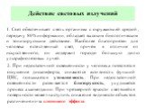 Действие световых излучений. 1. Свет обеспечивает связь организма с окружающей средой, передачу 80% информации, обладает высоким биологическим и тонизирующим действием. Наиболее благоприятен для человека естественный свет, причём в отличие от искусственного, он содержит гораздо большую долю ультрафи