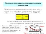 Оценка и нормирование естественного освещения. Естественное освещение непостоянно в течение суток и поэтому его оценивают относительной величиной - коэффициентом естественной освещённости КЕО в %. где Евн - освещённость в данной точке помещения, лк; Енар - одновременная освещённость от небосвода, лк