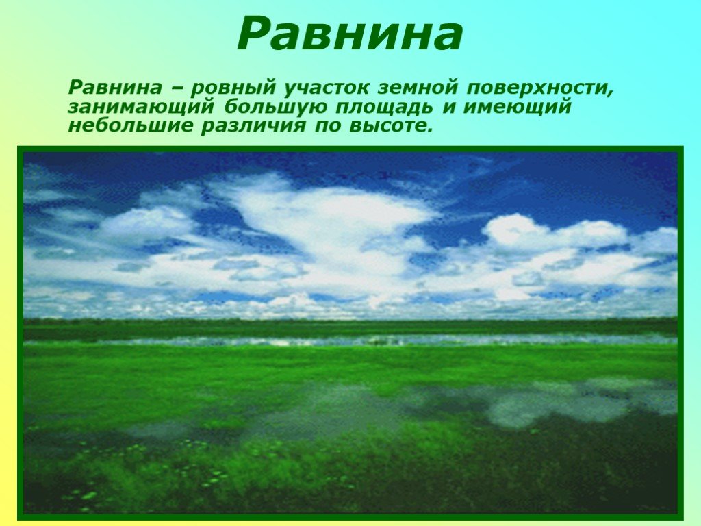 Рисунок равнинная поверхность 2 класс