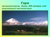 Гора. возвышенность более 200 метров над окружающей местностью.