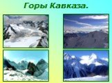 Горы Кавказа.