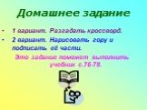 Домашнее задание. 1 вариант. Разгадать кроссворд. 2 вариант. Нарисовать гору и подписать её части. Это задание поможет выполнить учебник с.76-78.