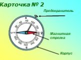 Карточка № 2