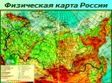 Физическая карта России