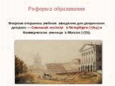 Впервые открылись учебное заведение для дворянских девушек — Смольный институт в Петербурге (1764) и Коммерческое училище в Москве (1772).