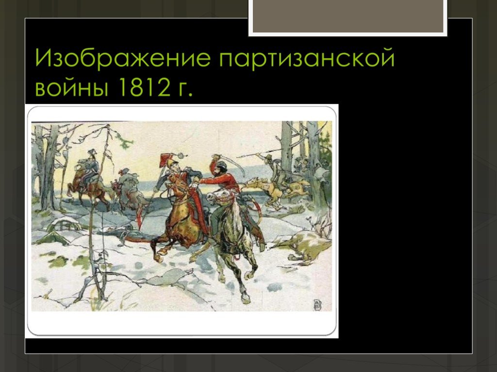 Изображение партизанской войны в романе война и мир