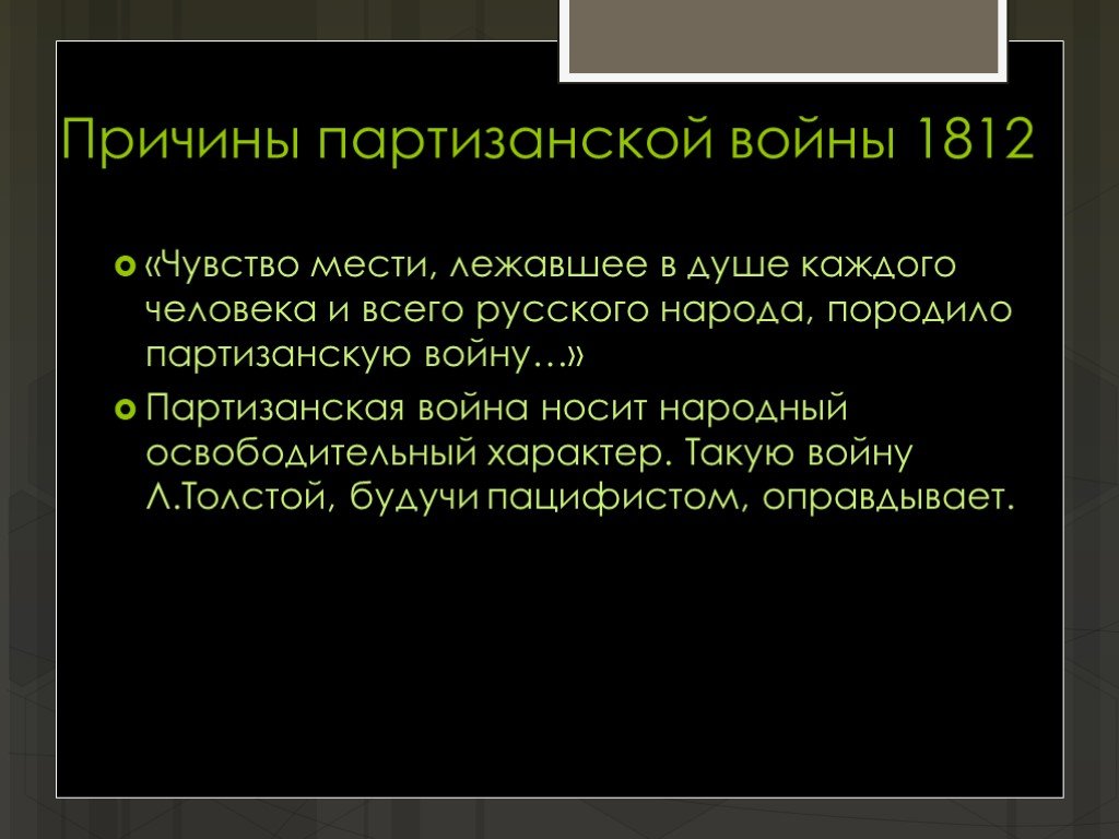 Картина партизанской войны в романе война и мир