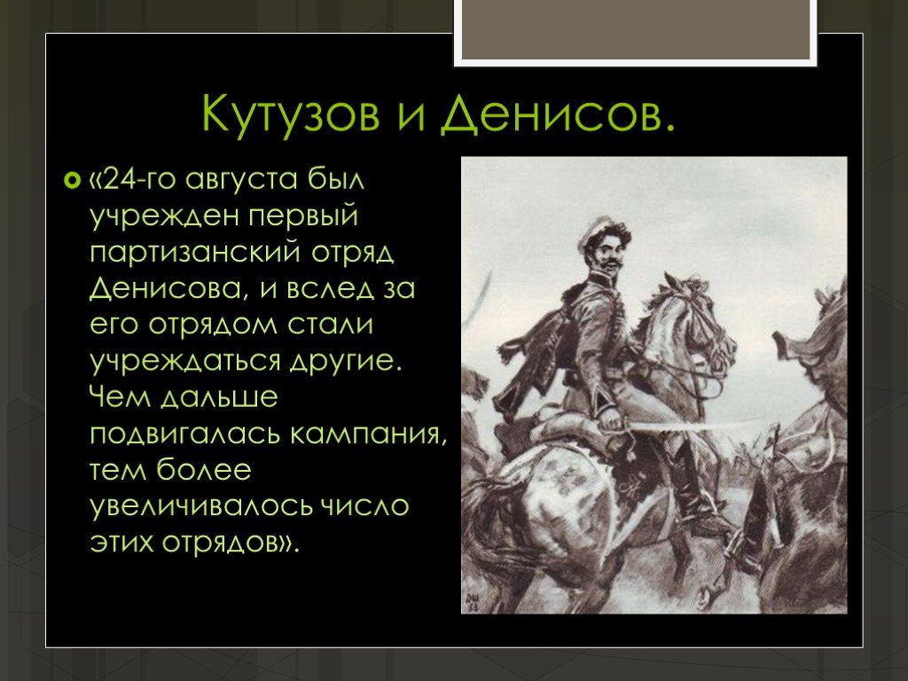 Кто из героев романа война и мир предложил м кутузову план партизанской войны ответ