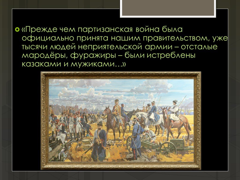 Неприятельское войско. Как толстой оценивает партизанскую войну с чем сравнивает.