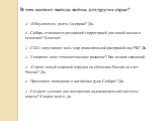 В чем состоит выгода войны для других стран? - «Обнуляются» долги Америки? Да. - Сибирь становится резервной территорией для новой жизни и освоения? Конечно! - США запугивают весь мир показательной расправой над РФ? Да. - Ускоряют свое технологическое развитие? Вне всяких сомнений. - Строят новый ми