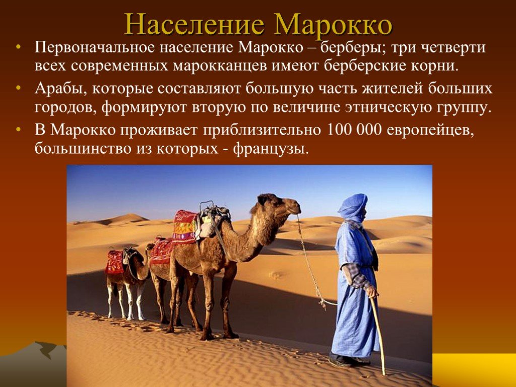 Марокко форма правления. Марокко презентация. Население Марокко презентация. Марокко презентация по географии. Презентация на тему Марокко.
