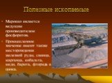 Полезные ископаемые. Марокко является ведущим производителем фосфоритов. Промышленное значение имеют также месторождения железной руды, свинца, марганца, кобальта, меди, барита, фторида и цинка.
