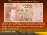Национальная валюта. Денежная единица Марокко, дирхам, выпускается центральным банком страны, Банк аль-Магриб, который был основан в 1959. Первая эмиссия дирхама, привязанного к курсу французского франка, произошла в 1960. С 1985 поддерживается плавающий курс дирхама по отношению к твердым валютам.