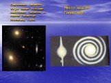 Скопление галактик Virgo- самое близкое скопление галактик к нашей Галактике - Млечному пути. Место нашей Галактики