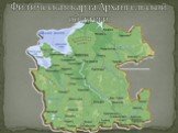 Физическая карта Архангельской области
