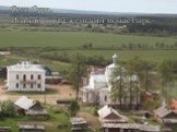 Село Сура. Иоанновский женский монастырь