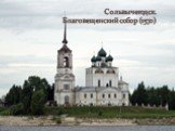 Сольвычегодск. Благовещенский собор (1570)