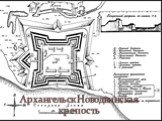 Архангельск Новодвинская крепость