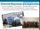 Новосибирская филармония. Одна из крупнейших концертных организаций за Уралом. В настоящее время Новосибирскую государственную филармонию представляют 15 творческих коллективов.