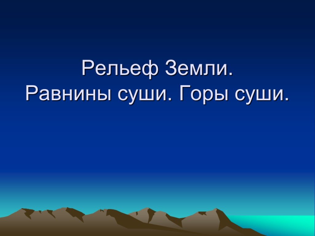 Презентация рельеф суши равнины 6 класс география