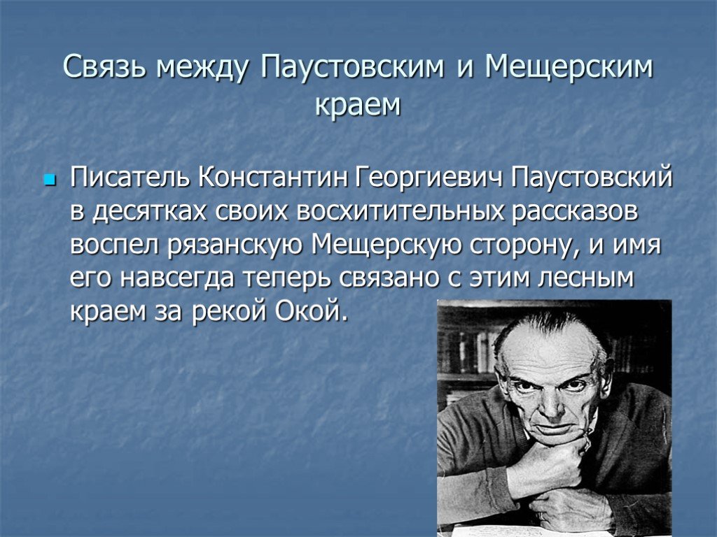 Паустовский тема природы. Мещерский край Паустовский. Мещёра Паустовский. Паустовский Константин Георгиевич презентация. Паустовский моя Россия.