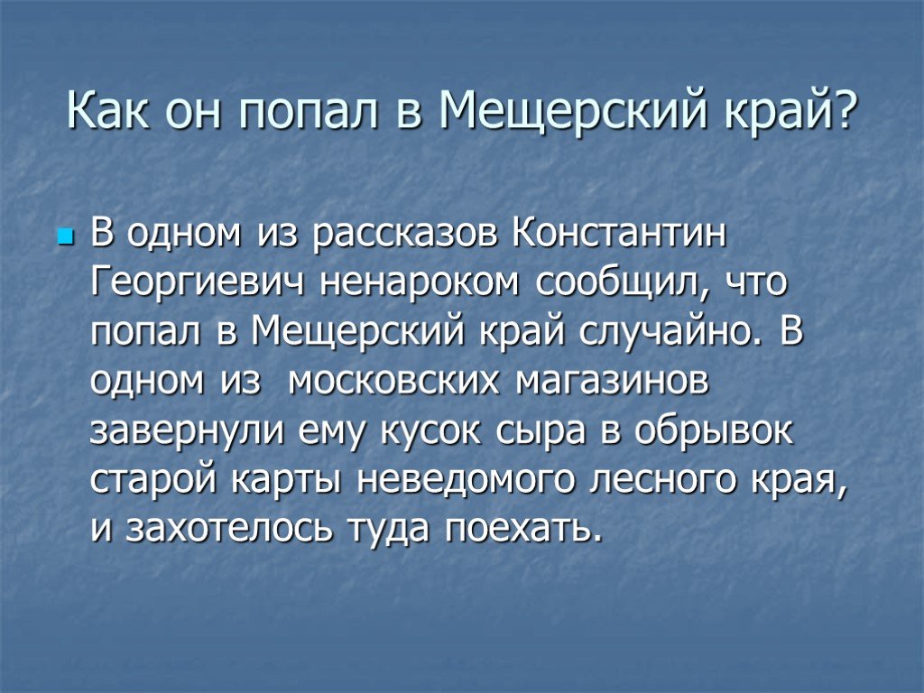 Край также. Мещера презентация. Мещерский край Паустовский изложение. Мещерский край презентация. Доклад на тему Мещерский край.