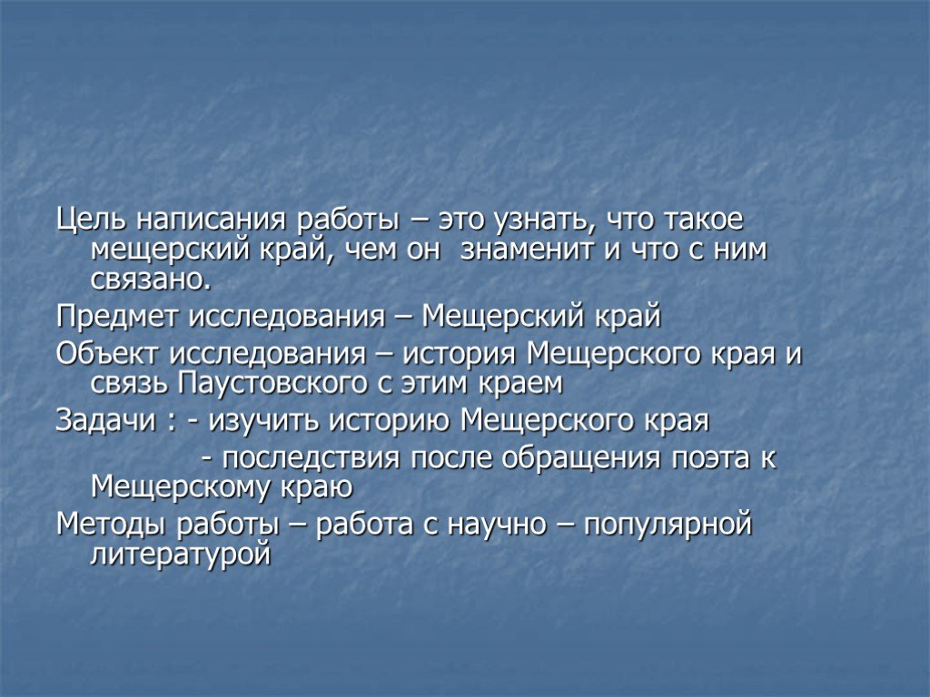 Объект край. Край географии. Презентация Мещерский и.в.. Мещерский край чем богат. Мещерский край литература.