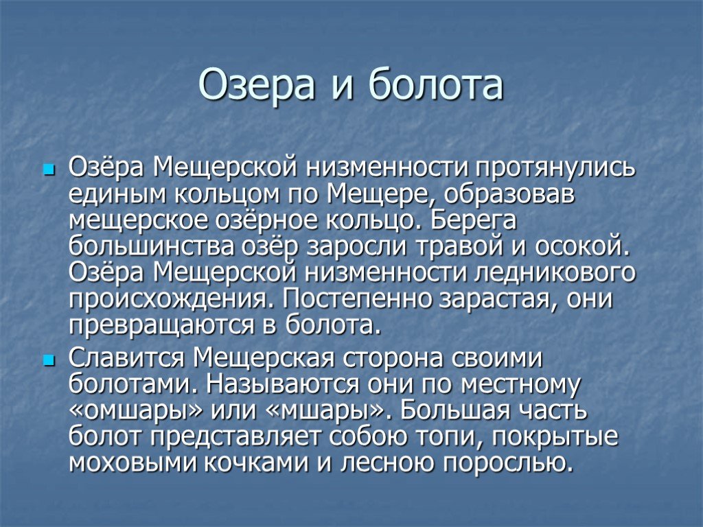 Край также. Мещерская низменность презентация. Мещера презентация. Мещера презентация по географии. Презентация Мещерский и.в..