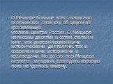 О Мещере больше всего написано поэтических слов как об одном из красивейших уголков центра России. О Мещере написаны десятки и сотни статей и книг, как дореволюционными историческими деятелями, так и современными историками и краеведами. Но до сих пор Мещера остается загадкой, разгадать которую пока