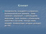 Климат. Низменность находится в умеренно континентальном климате. Зима снежная, неровная, с небольшими морозами. Лето теплое с обильными ливнями и грозами, иногда июль жаркий, температура воздуха доходит до 40C.