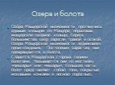 Озера и болота. Озёра Мещерской низменности протянулись единым кольцом по Мещере, образовав мещерское озёрное кольцо. Берега большинства озёр заросли травой и осокой. Озёра Мещерской низменности ледникового происхождения. Постепенно зарастая, они превращаются в болота. Славится Мещерская сторона сво