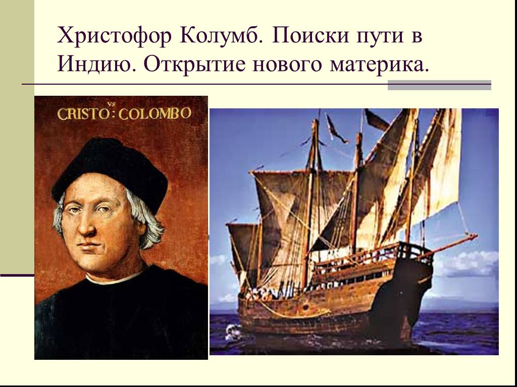Великие географические открытия открытие америки. Великие открытия Христофора Колумба.