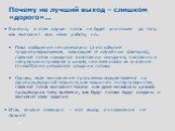 Почему не лучший выход – слишком «дорого»... Конечно, в этом случае поток не будет уничтожен до того, как выполнит всю свою работу, но... Пока сообщение не напечатано (а это событие труднопредсказуемое, зависящее от случайных факторов), главный поток находится в состоянии ожидания, постоянно и непре