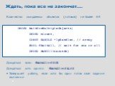 Ждать, пока все не закончат.... Количество ожидаемых объектов (потоков) не более 64 DWORD WaitForMultipleObjects( DWORD nCount, CONST HANDLE *lpHandles, // array BOOL fWaitAll, // wait for one or all DWORD dwMilliseconds) Дождаться всех: fWaitAll==TRUE Дождаться хоть одного: fWaitAll==FALSE Завершае