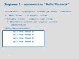 Задание 1 - напечатать “HelloThreads”. Использовать предыдущий пример для вывода сообщения “Hello Thread” – от каждого потока Каждому потоку – сообщить свой номер Применить цикл for для создания потоков (CreateThread) Должно быть напечатано Hello from Thread #0 Hello from Thread #1 Hello from Thread