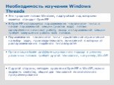 Необходимость изучения Windows Threads. Это «родные» потоки Windows, надстройкой над которыми является стандарт OpenMP В OpenMP используется параллелелизм «вилочного» типа: в начале параллельной секции (участок кода) потоки одновременно начинают работу, выход из параллельной секции требует завершени