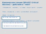 Критическая секция (Win32* Critical Section) – действия в “main”. «Легковесный мьютекс», но только внутри одного процесса Очень популярная и часто применяемая конструкция Новый тип данных CRITICAL_SECTION cs; Операторы создания и уничтожения – в главной программе InitializeCriticalSection(&cs) D