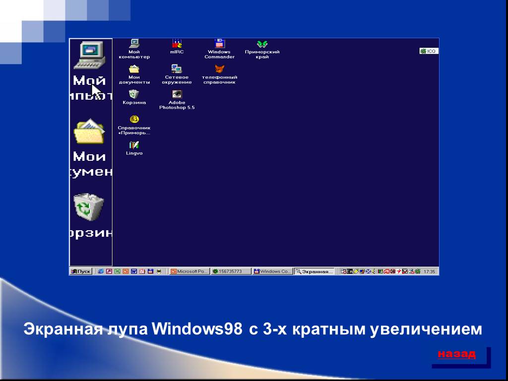 Windows экранная лупа. Экранная лупа Windows. Презентация Windows 98. Программа экранная лупа. Мой компьютер Windows 98.