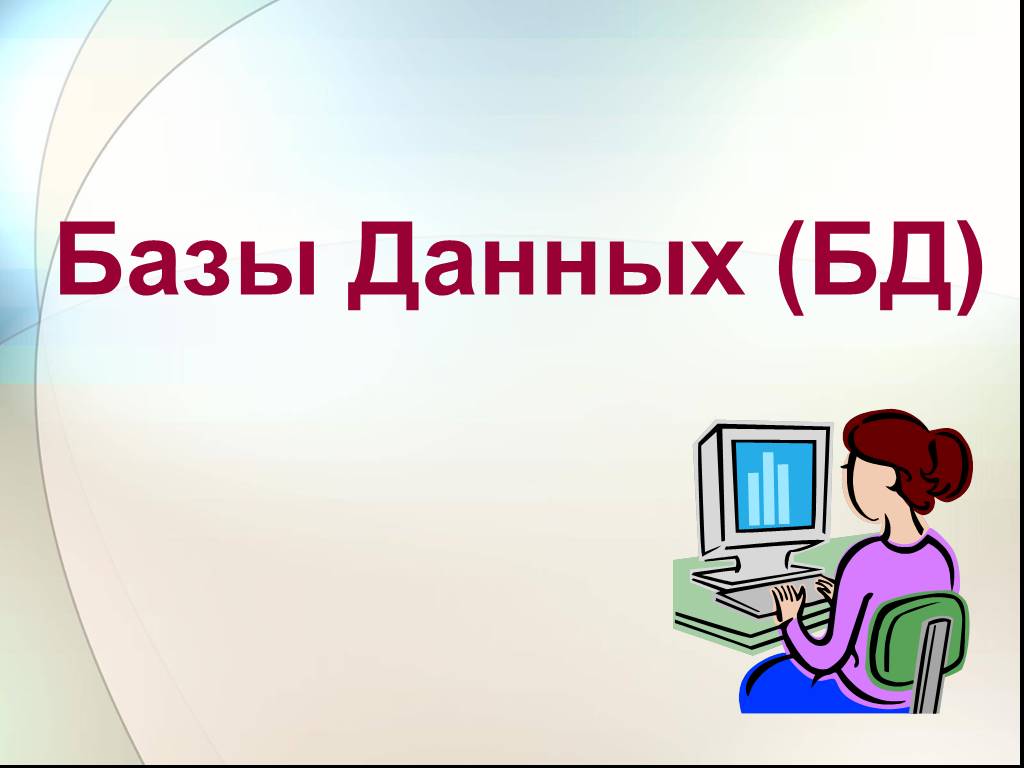 Презентация на тему база данных по информатике