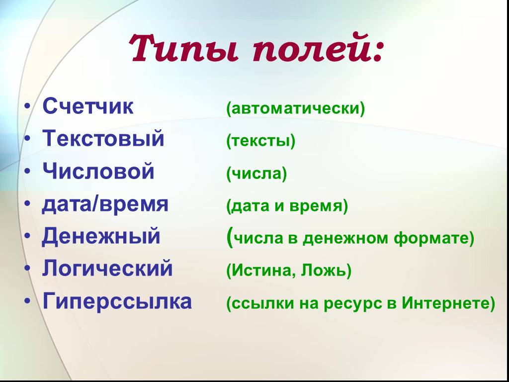 Типы полей. Тип поля счетчик. Виды полей в физике. Логический Тип поля.