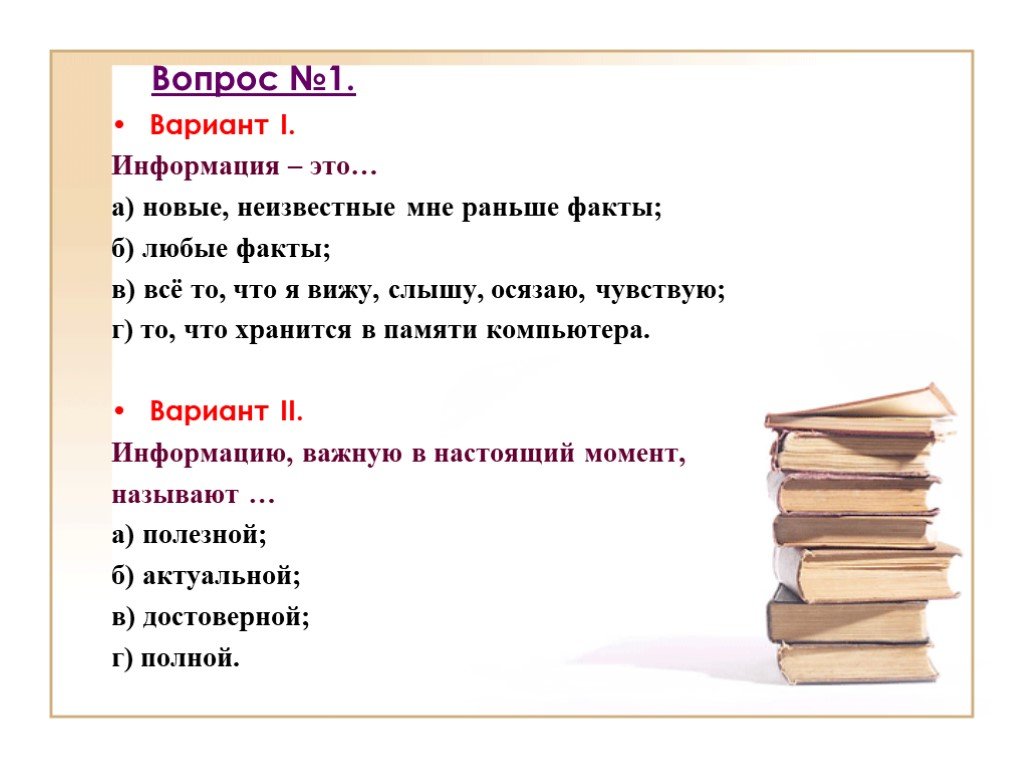 Информацию важную в настоящий момент называют. Вопрос информация. Информация это тест. Вариант 