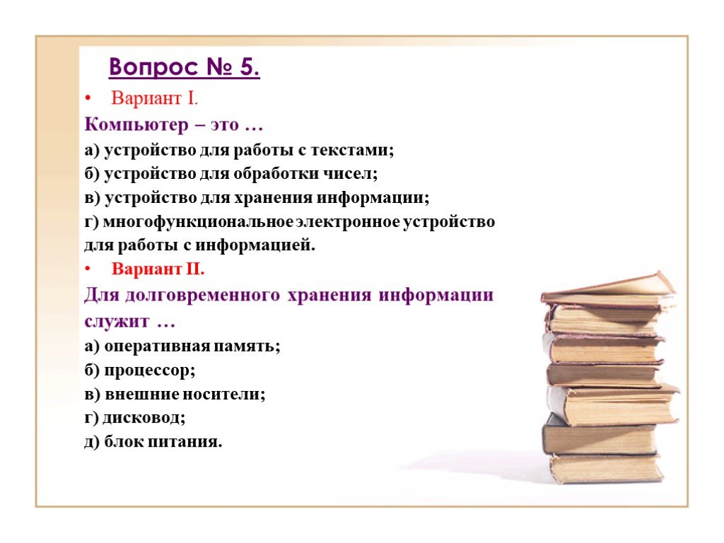 Вариантом информация. Вопросы про компьютер. Компьютер это устройство для работы с текстами. Устройство для обработки чисел. Что такое компьютер варианты ответа.