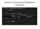 Циклы и условные операторы в JavaScript
