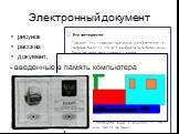 Электронный документ. рисунок рассказ документ, - введенные в память компьютера
