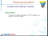 Практическая работа. Установка KAV (AVP) для sendmail. Цель работы. Установить антивирус Касперского (KAV) и проверить его работу на тестовом вирусе.